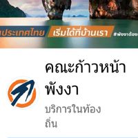 #ก้าวหน้าพังงาต้องเปลี่ยน