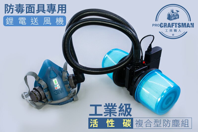 《工具職人》3M防毒面具專用鋰電送風機 7502及6200防塵面罩 N95過濾口罩人身防護 烤漆噴漆化工農藥塗裝化學氣味