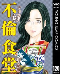不倫食堂 分冊版 不倫食堂 分冊版 121 山口譲司 Line マンガ