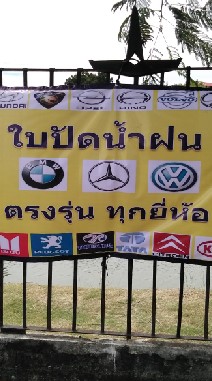 Wiper blades (ใบปัดน้ำฝน)