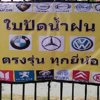 Wiper blades (ใบปัดน้ำฝน)