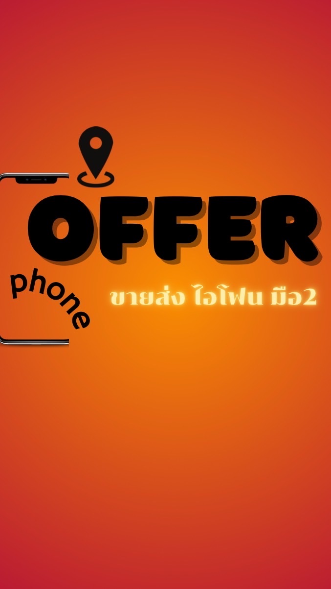 ขายส่ง ไอโฟนมือสอง offer-phone