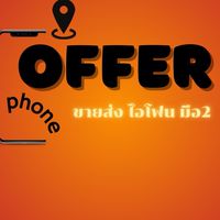 ขายส่ง ไอโฟนมือสอง offer-phone