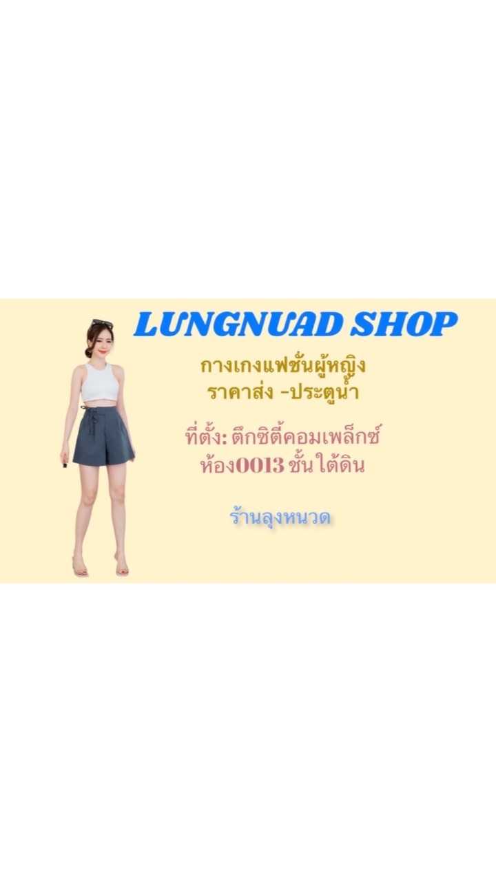 LUNGNUAD Shop [ร้านลุงหนวด] ขายส่งเสื้อผ้าแฟชั่น