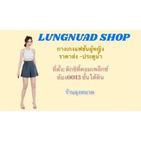 LUNGNUAD Shop [ร้านลุงหนวด] ขายส่งเสื้อผ้าแฟชั่น