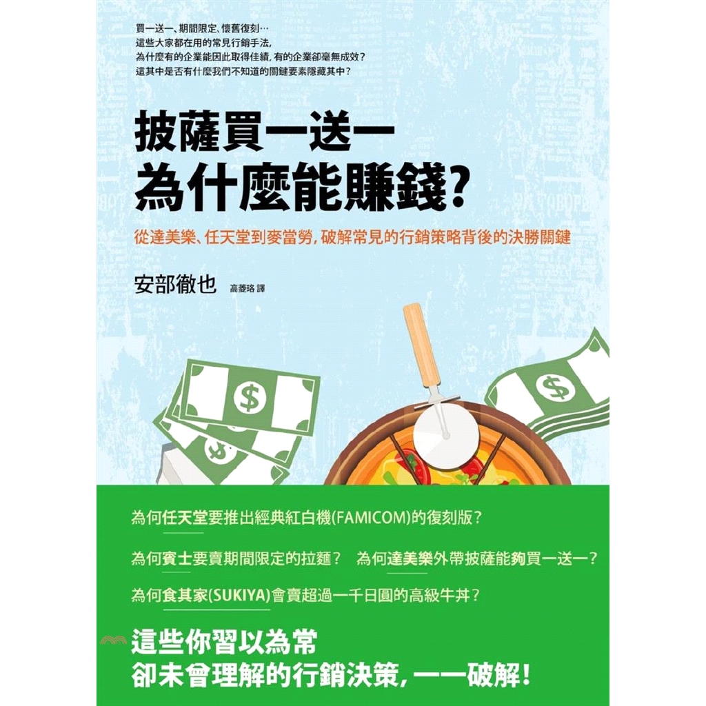 書名：披薩買一送一為什麼能賺錢？從達美樂、任天堂到麥當勞，破解常見的行銷策略背後的決勝關鍵系列：新商業周刊叢書定價：320元ISBN13：9789864776252替代書名：売り方は1枚のピザが教えて