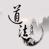 [二]道家養生