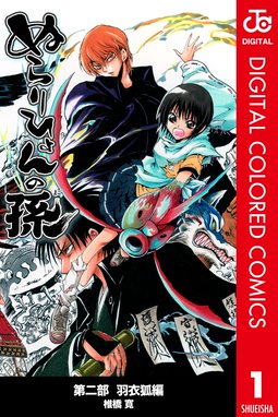 ぬらりひょんの孫 カラー版 魑魅魍魎の主編 ぬらりひょんの孫 カラー版 魑魅魍魎の主編 6 椎橋寛 Line マンガ