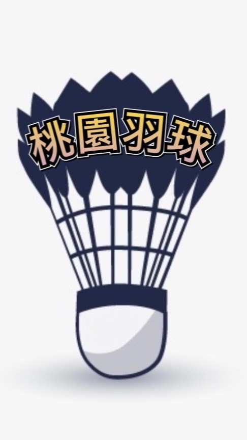 大桃園羽球臨打揪團