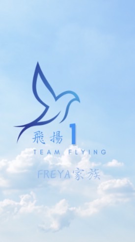 飛揚❶Freya家族🍪