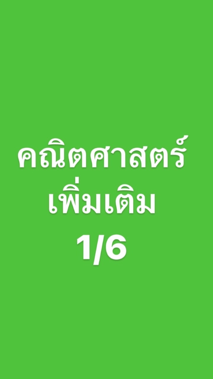 คณิตเพิ่มเติม 1/6