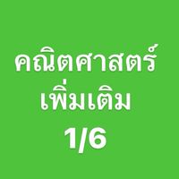 คณิตเพิ่มเติม 1/6