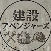 建設アベンジャーズ｜建設業ビジネスマッチング・コミュニティ