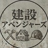 建設アベンジャーズ｜建設業ビジネスマッチング・コミュニティ
