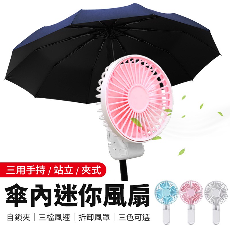 F16 傘內迷你夾扇 USB風扇 雨傘風扇 傘用夾扇 傘內夾扇 手持風扇 手拿風扇 迷你風扇 隨身風扇 手風扇 隨身扇