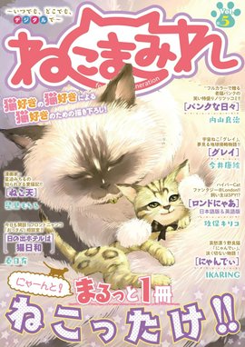 Digital Generation ねこまみれ Digital Generation ねこまみれ Vol 5 ねこまみれ編集部 Line マンガ