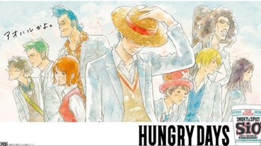 當草帽海賊團來到現代會怎樣？日清泡麵攜手《航海王》再度推出《HUNGRY DAYS》新作！魯夫、索隆、娜美等人通通變成高中生了！