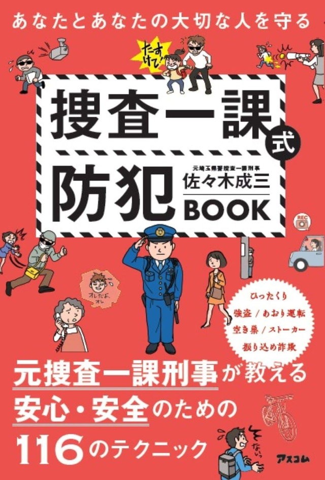 泥棒は何度も下見を繰り返す 犯罪者から狙われる家って 捜査一課式防犯book ダ ヴィンチニュース