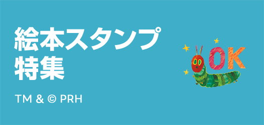 絵本スタンプ特集