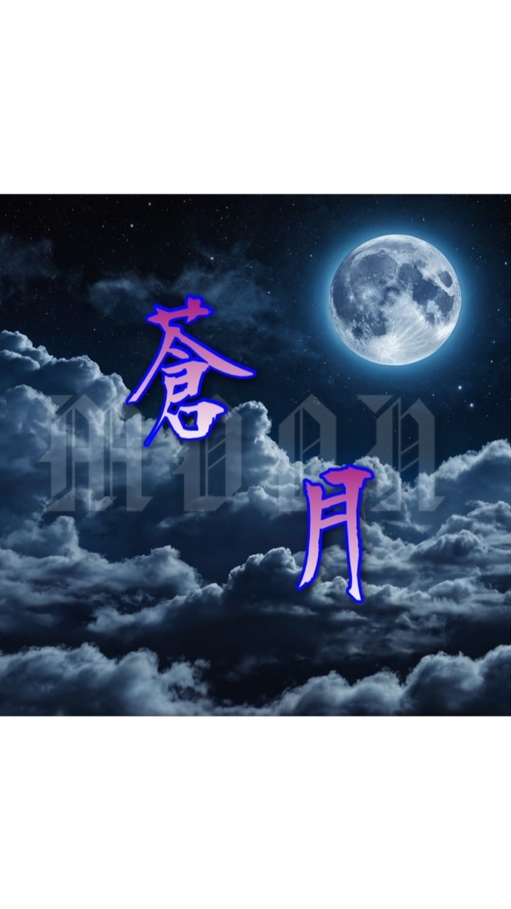 CCRO-蒼月Moon
