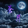 CCRO-蒼月Moon