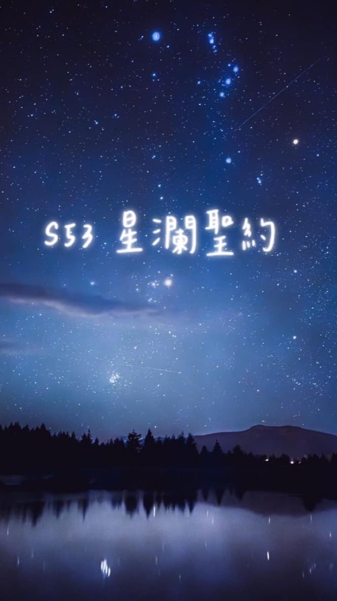命運聖契S53星瀾聖約🧸