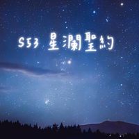 命運聖契S53星瀾聖約🧸