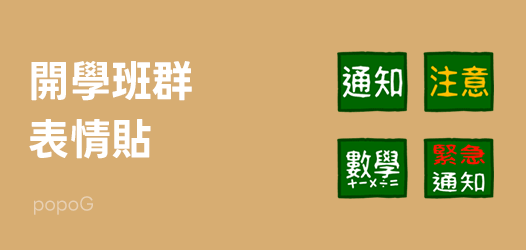 開學啦！班群必備表情貼