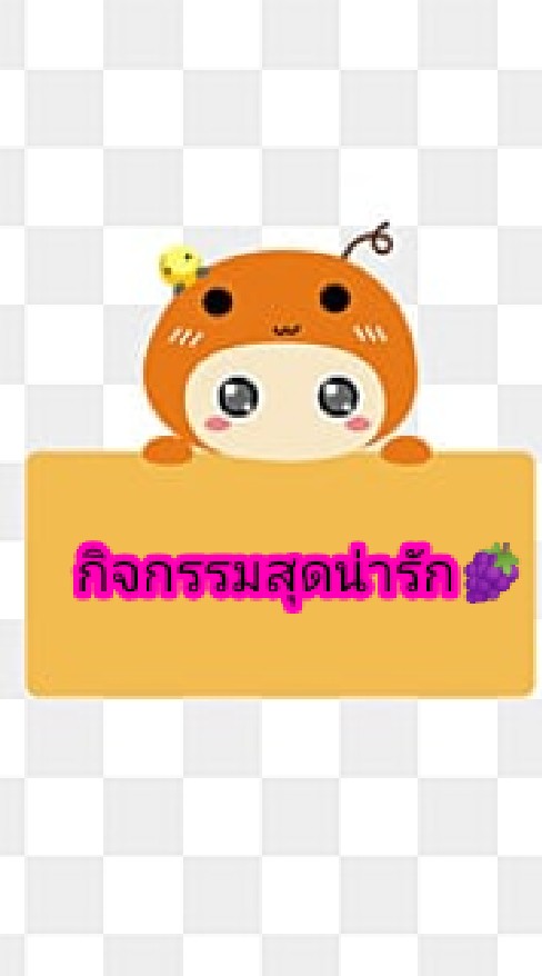 กิจกรรมสนุกๆ🍧