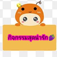 กิจกรรมสนุกๆ🍧