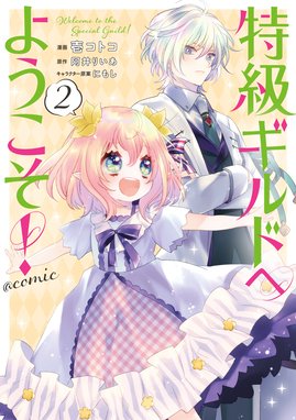 特級ギルドへようこそ Comic 特級ギルドへようこそ Comic 第2巻 壱コトコ Line マンガ