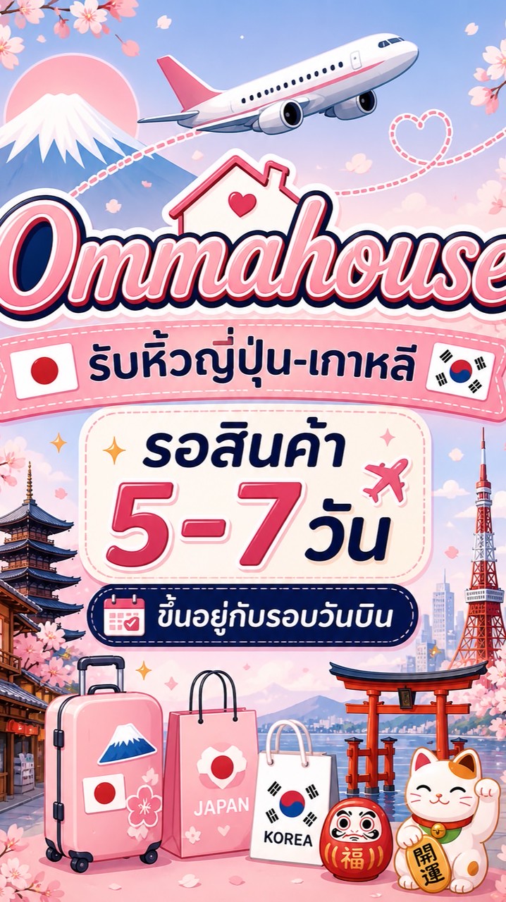 Ommahouse🍑ของถูกมาก🇯🇵🇰🇷หิ้วเกาหลี-ญี่ปุ่น