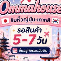 Ommahouse🍑ของถูกมาก🇯🇵🇰🇷หิ้วเกาหลี-ญี่ปุ่น