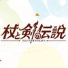 杖と剣の伝説 攻略オプ☆
