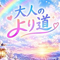 NEW꒰ঌᰔᩚ໒꒱大人のより道꒰ঌᰔᩚ໒꒱25から50代ෆ̈全国ෆ̈雑談･恋バナ･ライブトークෆ̈