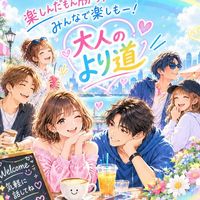 NEW꒰ঌᰔᩚ໒꒱大人のより道꒰ঌᰔᩚ໒꒱25から50代ෆ̈全国ෆ̈雑談･恋バナ･ライブトークෆ̈