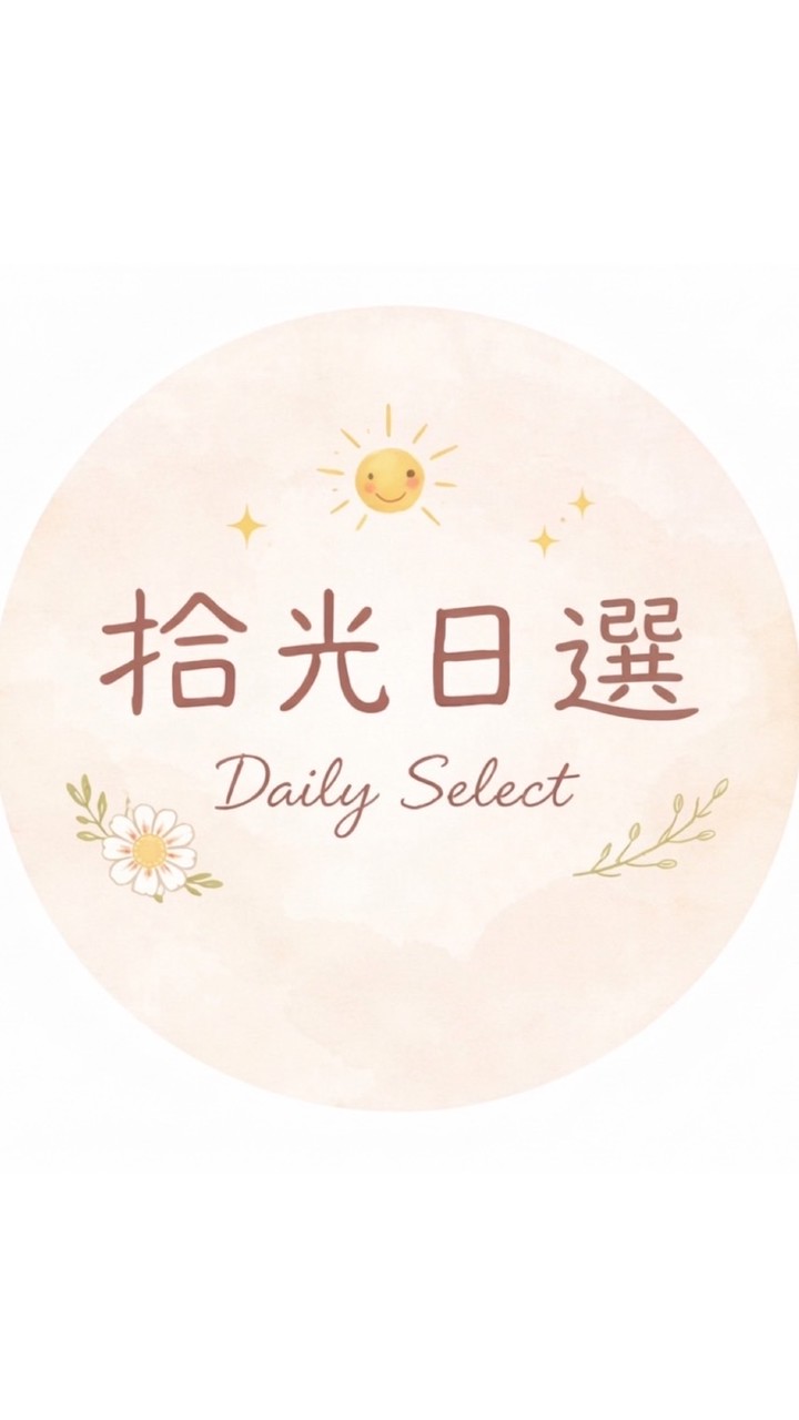 拾光日選