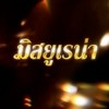 มิสยูเรน่า Official