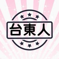 台東人社群