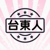 台東人社群