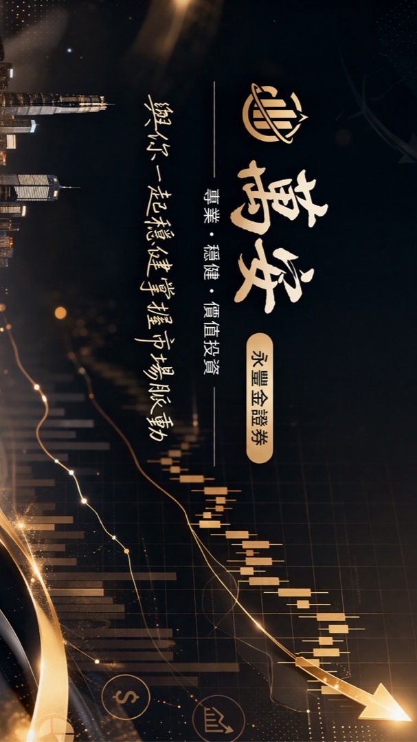 永豐金｜萬安投資研究室