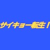 【ヴィラン連合vsヒーロー集団！】サイキョー転生！なりきりオプ ～世界渡るクロスオーバー～