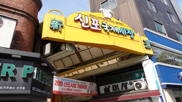 【2019韓國五天四夜】仁川《新浦市場》知名炸雞、海苔、超大椪餅通通有！短短一條街，滿滿是名店