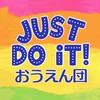 Just do it！