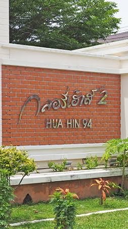 กลุ่มหมู่บ้านกลอรี่เฮ้าส์ 94/2