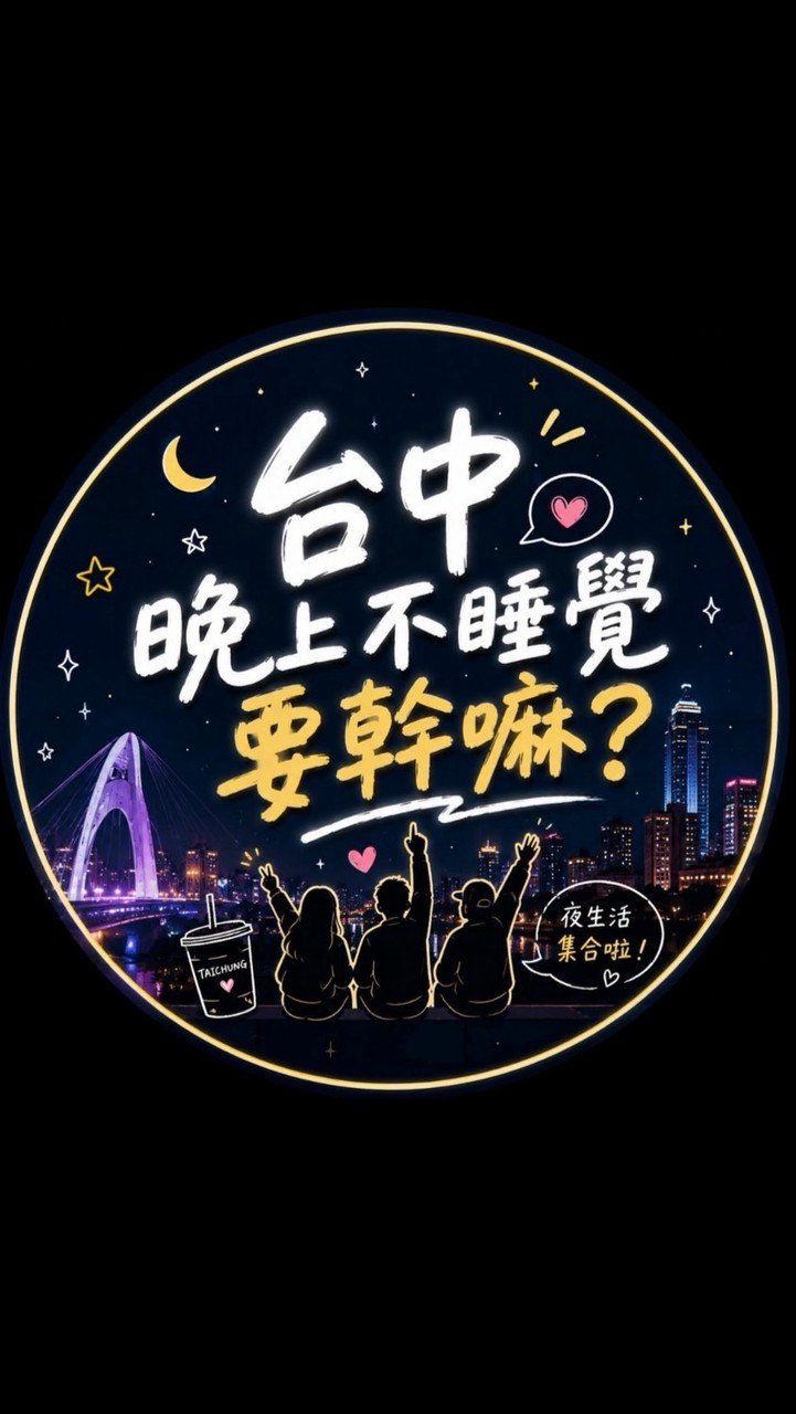 台中晚上不睡覺要幹嘛！