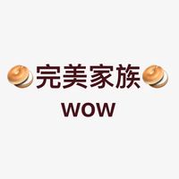 完美家族🥯wow
