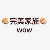完美家族🥯wow