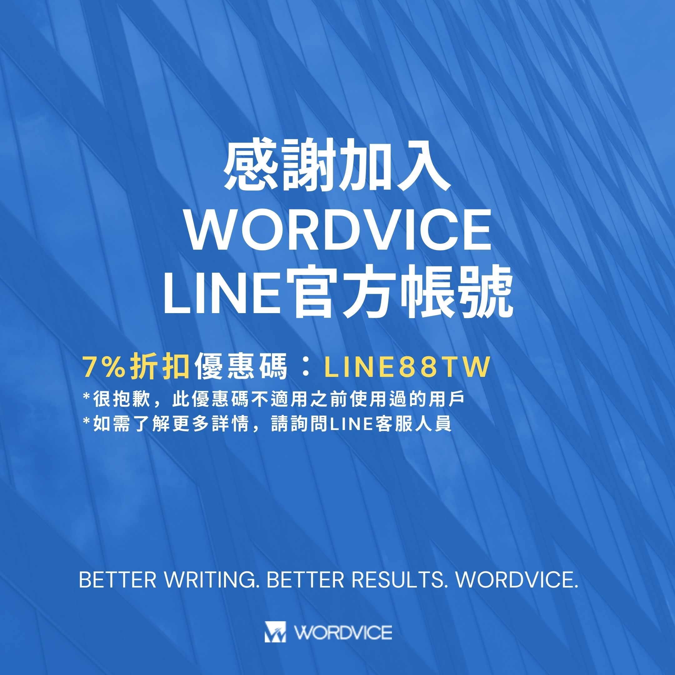 【優惠活動】加入WORDVICE官方LINE帳號享有7%優惠