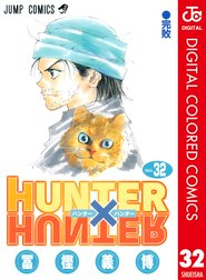 Hunter Hunter カラー版 Hunter Hunter カラー版 32 冨樫義博 冨樫義博 Line マンガ